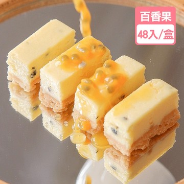 百香果起士/起司條(48入/盒)【龍泰(百佳)創意烘焙】