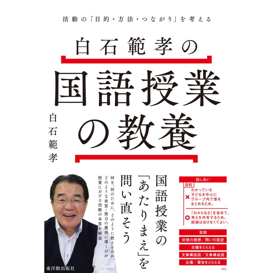 白石範孝の国語授業の教養 活動の 目的・方法・つながり を考える