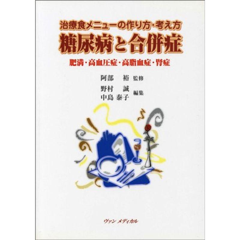 糖尿病と合併症?治療食メニューの作り方・考え方 肥満・高血圧症・高脂血症・腎症