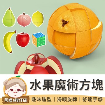 [滑順旋轉] 水果數字魔術方塊 水果魔術方塊 魔術方塊 數字魔術方塊 魔方 3x3魔術方塊 3x2魔術方塊 三階魔術方塊