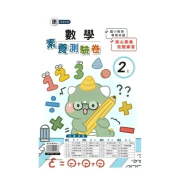 良品 康老師測驗卷數學 2(上) (1版) 編輯部  良品出版社
