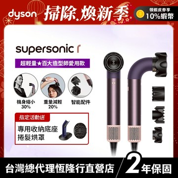 Dyson Supersonic r  HD17 精準造型輕量吹風機 雲霧紫限定色全新上市 2年保固【造型師推薦款】