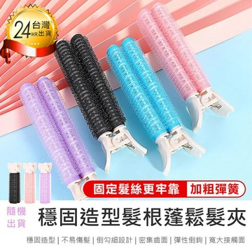 離子夾｜造型｜電捲棒 【髮根蓬鬆髮夾 4入組】蓬髮神器 瀏海髮捲【AB1437】