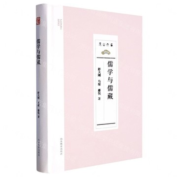 儒學與儒藏（尼山世界儒學中心學術叢書）丨天龍圖書簡體字專賣店丨9787570123681 (tl2608_山東書展)