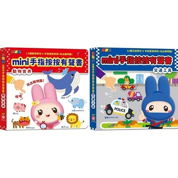 愛孩子 幼福 忍者兔mini手指按按有聲書 動物世界 交通工具