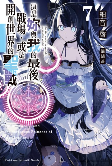 【電子書】這是妳與我的最後戰場，或是開創世界的聖戰 (7)