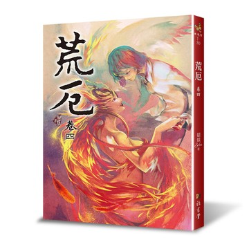 荒厄(卷四)(3版)