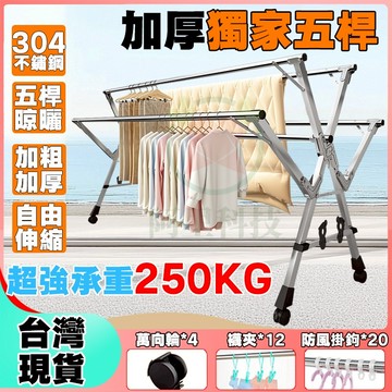 台灣極速出貨 全不鏽鋼+🔥升級五桿送輪子  曬衣架 晾衣架 W型曬衣架 不鏽鋼曬衣架 曬被架 防風曬衣架 伸縮晾衣架