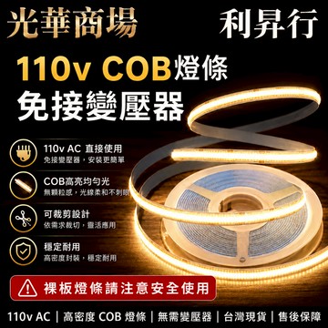 【光華商場 利昇行】110V COB燈條 免接變壓器燈條 裝潢燈條 室內燈條