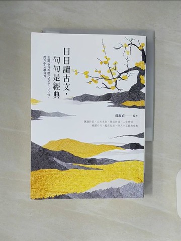 【書寶二手書T8／文學_XTY】日日讀古文，句句是經典：主題式賞析歷代古文300句，提升中文讀寫力_黃淑貞