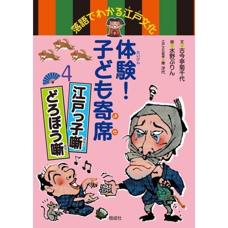 体験 子ども寄席4 江戸っ子噺 どろぼう噺 (落語でわかる江戸文化)