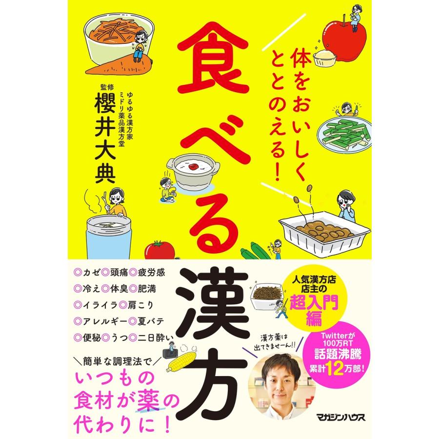 体をおいしくととのえる 食べる漢方