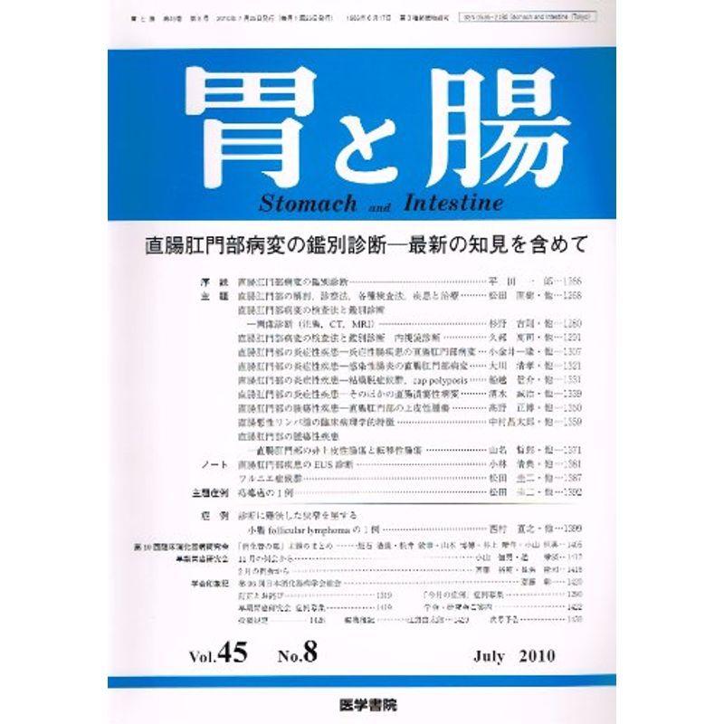 胃と腸 2010年 07月号 雑誌