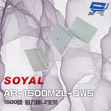 昌運監視器 SOYAL AR-1500MZL-QWS 1500磅 1500P 磁力鎖LZ支架 (側裝)