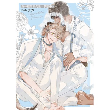 森林裡的熊先生，冬眠中。(5)