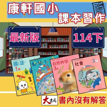 最新《114下》康軒國小 『課本』『習作』 國語 數學 生活 自然 社會 國小課本 國小習作 ●大書局 快速出貨 升學網路書店!!