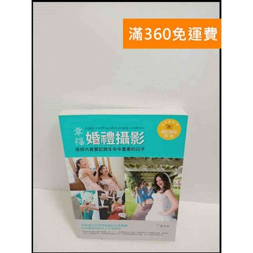 【雷根360免運】【送贈品】幸福婚禮攝影 # 8成新 #九成新【P-T1901】