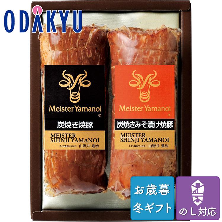 お歳暮 送料無料 2023 ハム 焼豚 セット 詰合せ マイスター山野井 炭焼き焼豚 二種セット ※沖縄・離島へは届不可