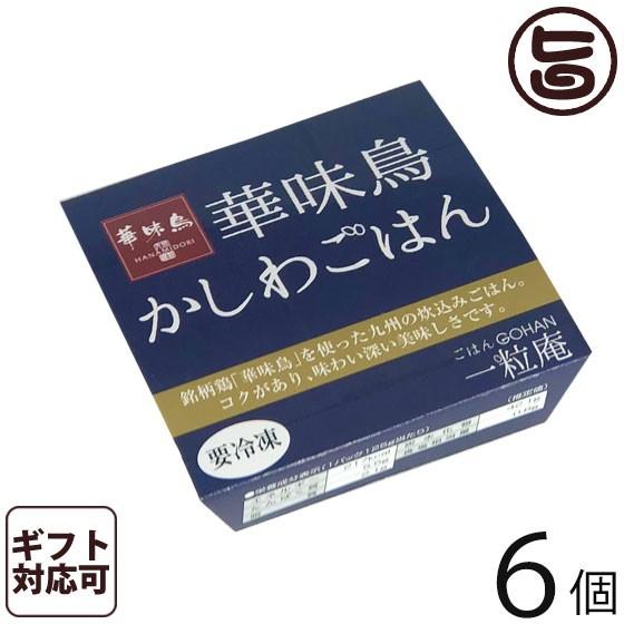 ギフト かしわごはん 125g×6個入りギフト 一粒庵 佐賀県唐津産 特別栽培米 夢しずく 博多ブランド鳥 華味鳥 レンジ調理