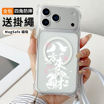 八方來財 送掛繩透明手機殼 磁吸防摔透明殼 適用 iPhone 17 16 16e 15 14 13 12 11保護殼