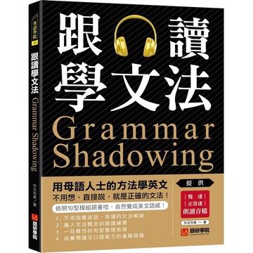 跟讀學文法：用母語人士的方法學英文，不用想、直接說，就是正確的文法！（附慢速、正常速朗讀音檔QR碼連結）
