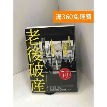 【雷根360免運】【送贈品】老後破產：名為長壽的惡夢 #九成新 #九成新【Q-H0679】