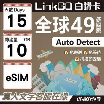 LINKGO白鑽卡 全球49國 eSIM卡 15天上網卡 總流量10GB(全球網卡 亞洲 歐洲 美洲 大洋洲 非洲)