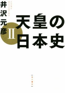  天皇の日本史(II)／井沢元彦(著者)