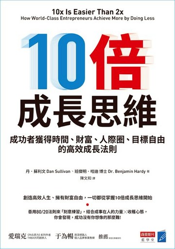 【電子書】10倍成長思維：成功者獲得時間、財富、人際圈、目標自由的高效成長法則
