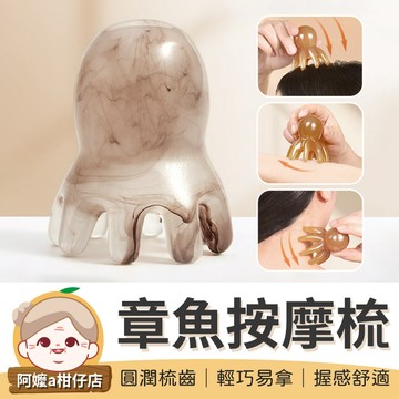 [圓潤梳齒] 按摩梳子 章魚按摩梳 八爪按摩梳 多功能按摩梳 章魚梳 頭部按摩器 頭部按摩梳 按摩工具 八爪梳 按摩 梳