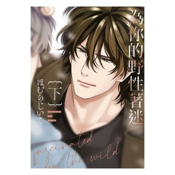 為你的野性著迷(下)