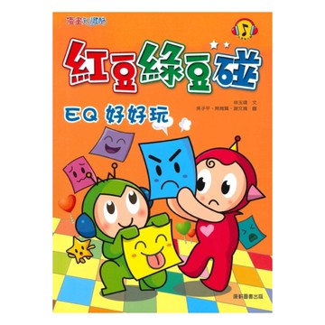 紅豆綠豆碰02：EQ好好玩