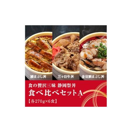 ふるさと納税 静岡祭丼　食べ比べセット A  （浜名湖鰻まぶし丼・三ヶ日牛丼・伊豆 金目鯛まぶし丼 各2食） 静岡県浜松市