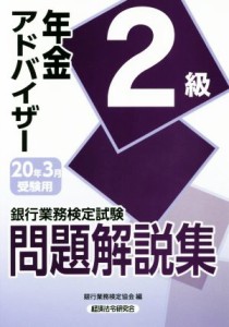  銀行業務検定試験　年金アドバイザー２級問題解説集(２０２０年３月受験用)／銀行業務検定協会(編者)