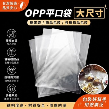 台灣製 POMEI OPP平口袋 糖果袋 opp袋 飾品包裝 各種物品包裝 平口袋 包裝用品 大尺寸平口袋