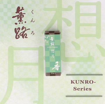 想月 Sougetsu/Moon Reflection【日本松榮堂 Kunro薫路系列】