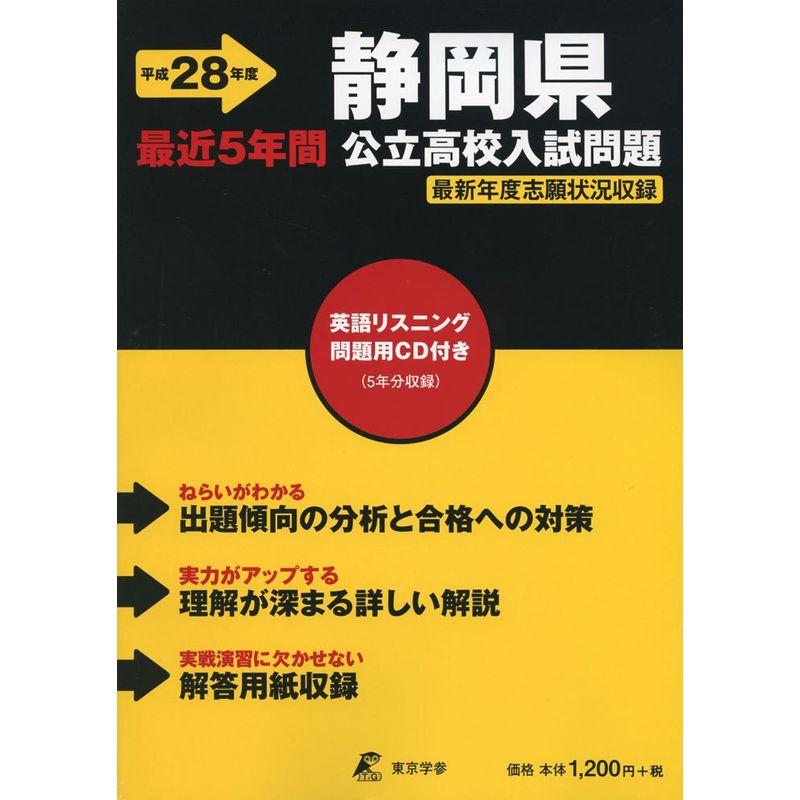 静岡県公立高校入試問題 28年度用