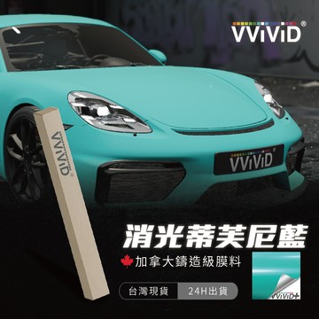 【VVIVID 加拿大 消光蒂芙尼藍】鑄造改色膜｜汽車貼膜 包膜 車身貼紙｜Car Wrap｜【JY眾悅】現貨