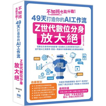不加班也能升職！49天打造你的AI工作流：Z世代數位分身放大絕