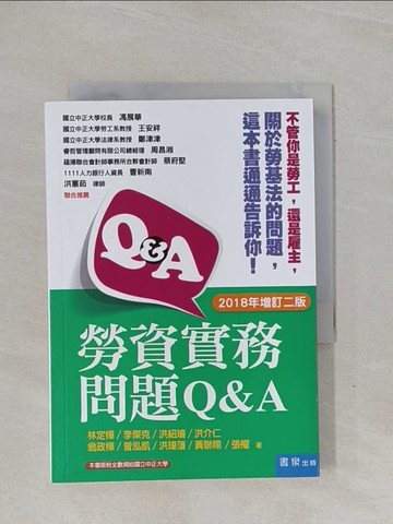 【書寶二手書T1／大學社科_YBI】勞資實務問題Q&A（二版）_林定樺, 李傑克, 洪紹璿, 洪介仁, 翁政樺, 曾泓凱, 洪瑋菱, 黃聯翔, 張權