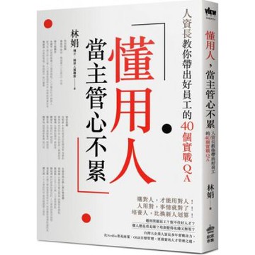 懂用人，當主管心不累：人資長教你帶出好員工的40個實戰QA【城邦讀書花園】