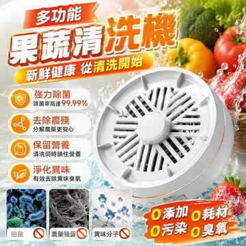 台灣出貨⚡️多功能果蔬清洗機 無線洗菜機 食材淨化機 蔬菜清潔器 家用清洗機 超聲波洗菜機 旋轉洗菜機 料理清洗劑