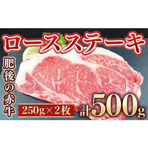 ふるさと納税 熊本県 美里町 肥後の赤牛 ロースステーキ 500ｇ