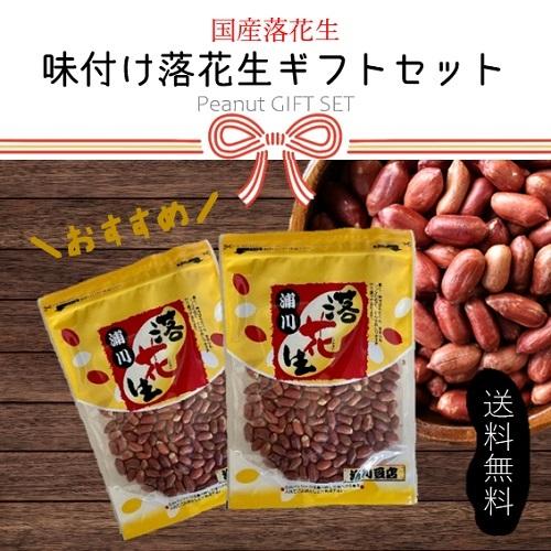 国産　味付け落花生　200g×2ヶ入　ギフト商品