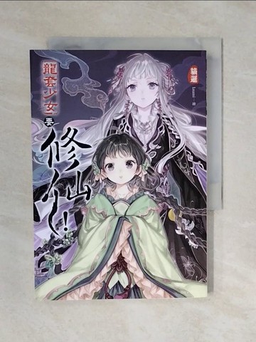 【書寶二手書T1／一般小說_XQT】龍套少女要修仙！(01)_貓邏
