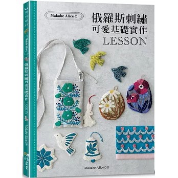 <全新>雅書堂出版【Makabe Alice：俄羅斯刺繡可愛基礎實作LESSON(Makabe Alice)】(2025年11月)(9789863027713)