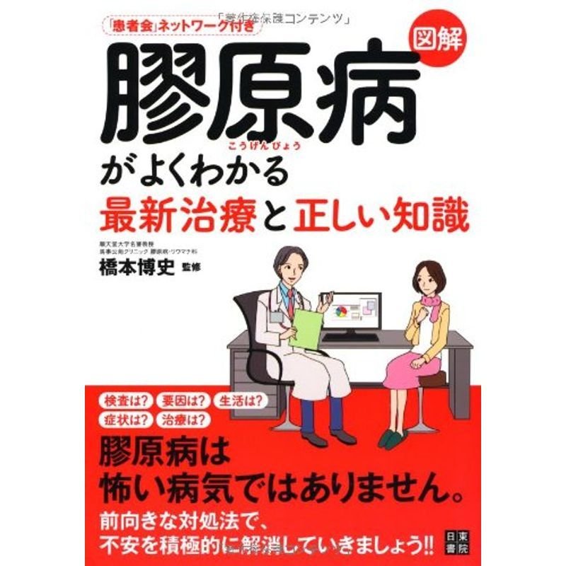 図解 膠原病がよくわかる最新治療と正しい知識