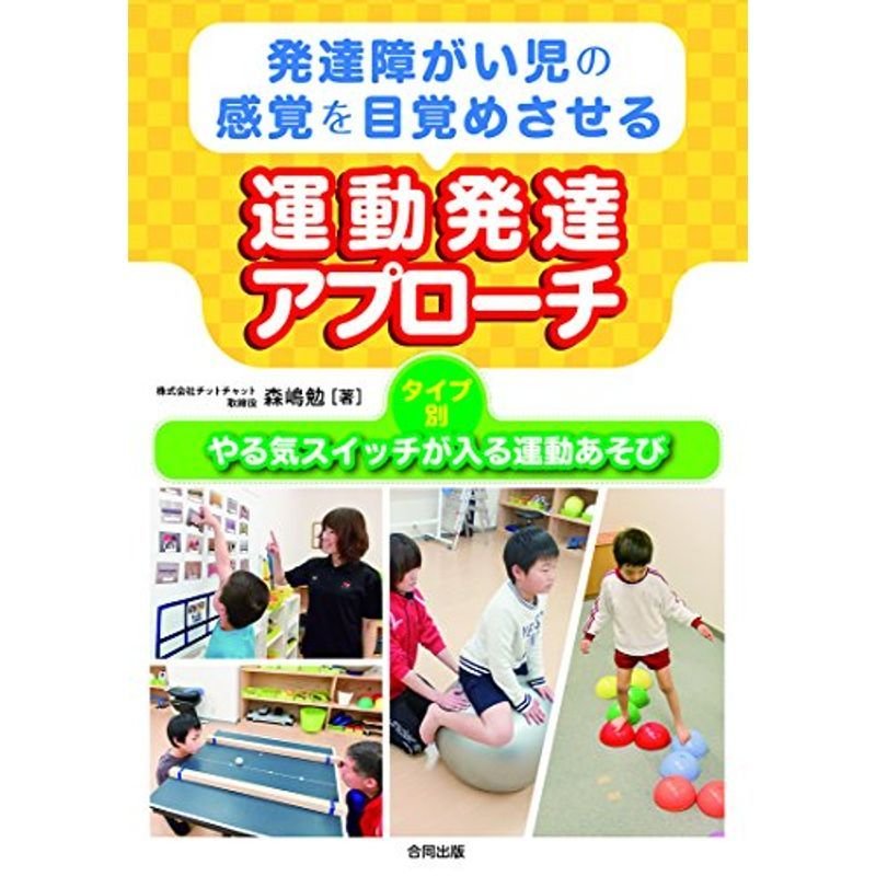 発達障がい児の感覚を目覚めさせる運動発達アプローチ: タイプ別・やる気スイッチが入る運動あそび