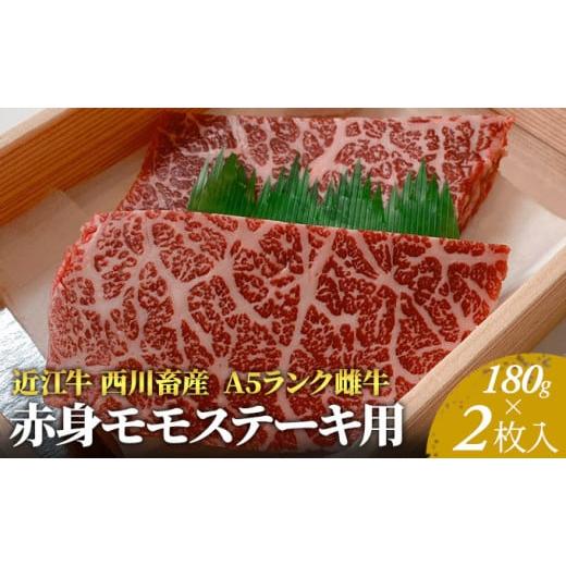 ふるさと納税 滋賀県 豊郷町 A5ランク雌牛　赤身モモステーキ用　約180g×3枚