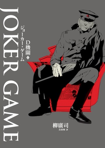 D機關（1）：JOKER GAME[二手書_近全新]